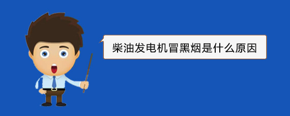 莱城柴油发电机冒黑烟是什么原因